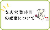 支店営業時間の変更について