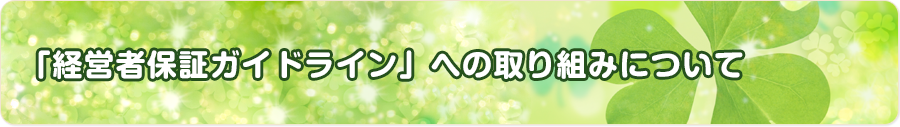 「経営者保証ガイドライン」への取り組みについて
